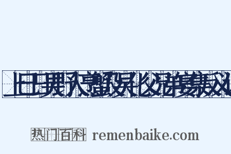 上巳日吴野人烹蟹及吴化父兄弟宴集反义词是什么意思的图片